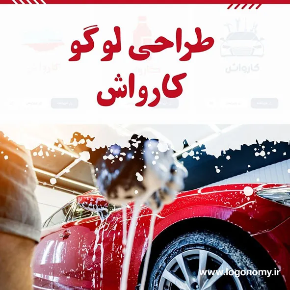 طراحی لوگو کارواش